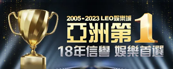 九州娛樂城-LEO THA亞洲第一娛樂城